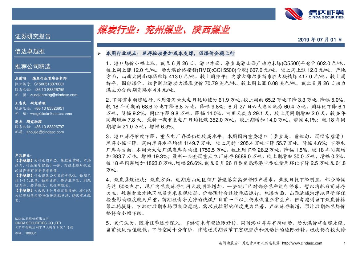 信达证券：卓越推：煤炭行业：兖州煤业、陕西煤业
