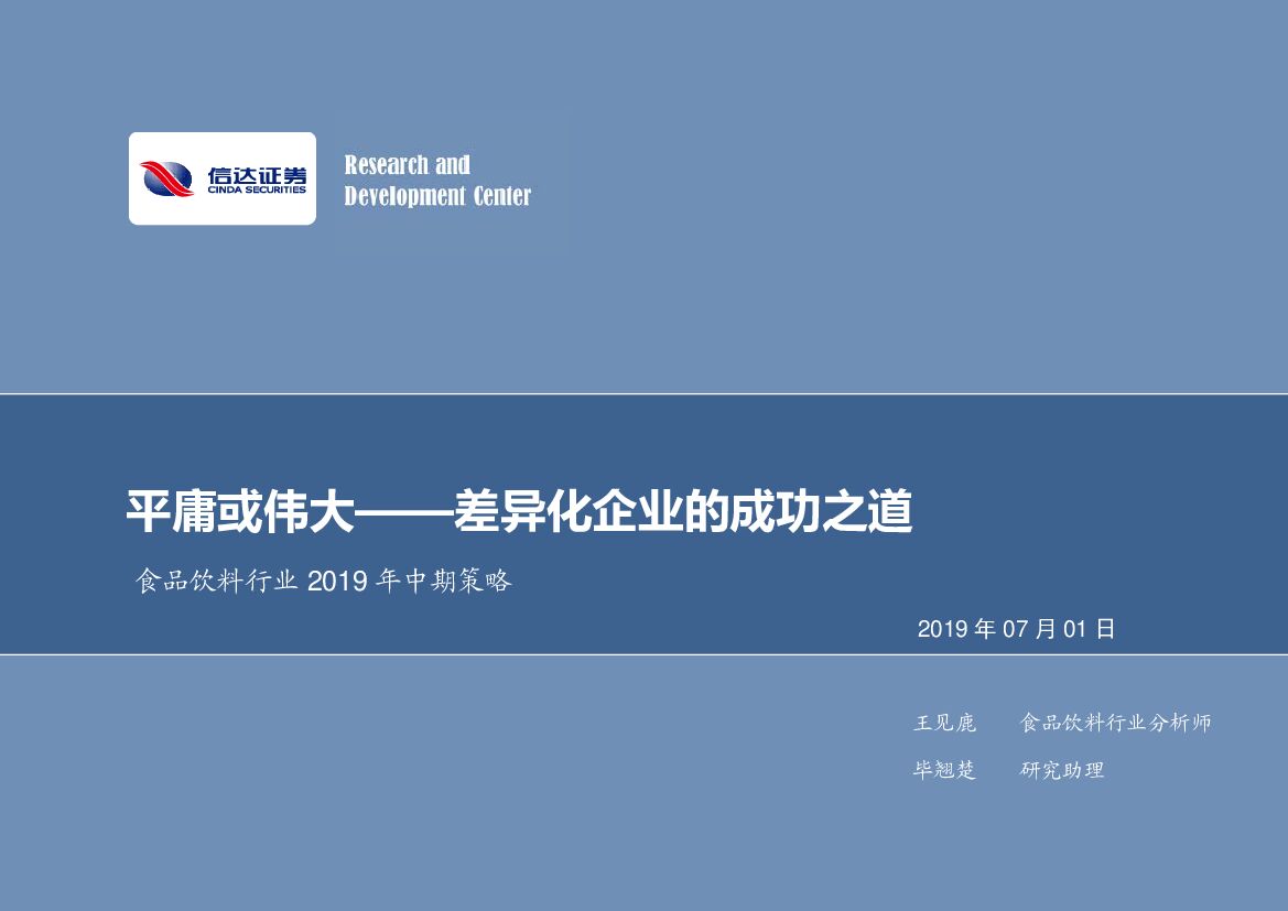 信达证券：食品饮料行业2019年中期策略：平庸或伟大——差异化企业的成功之道