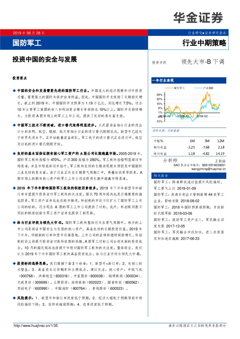 华金证券：国防军工行业中期策略：投资中国的安全与发展