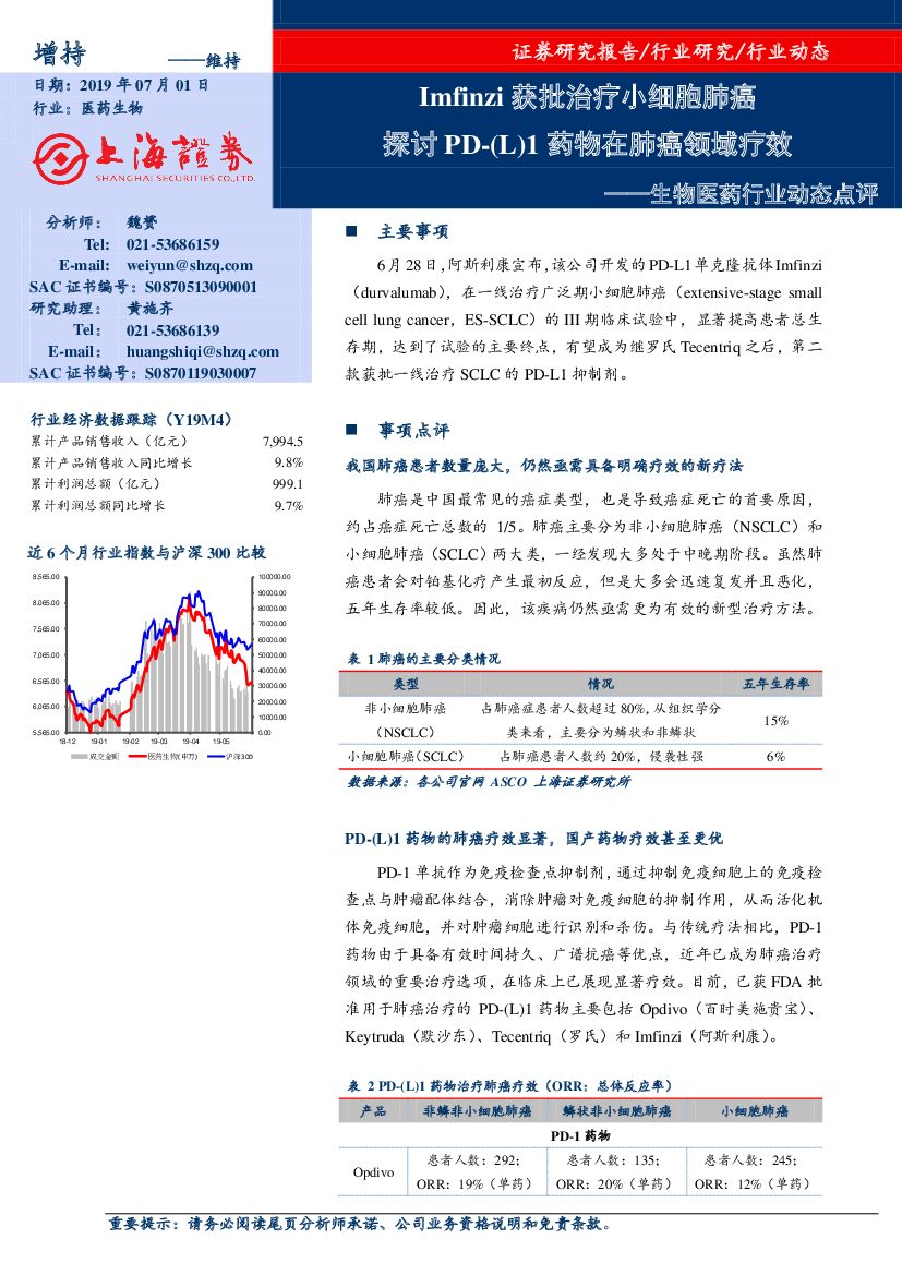 上海证券：生物医药行业动态点评：Imfinzi获批治疗小细胞肺癌 探讨PD-（L）1药物在肺癌领域疗效