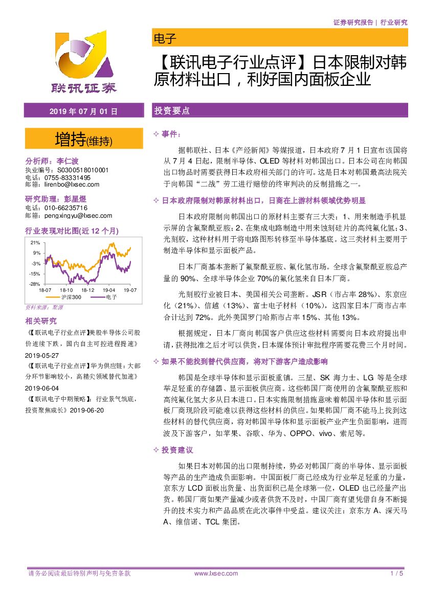 联讯证券：【联讯电子行业点评】日本限制对韩原材料出口，利好国内面板企业