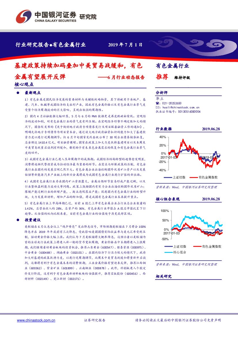 中国银河：有色金属行业6月行业动态报告：基建政策持续加码叠加中美贸易战缓和，有色金属有望展开反弹