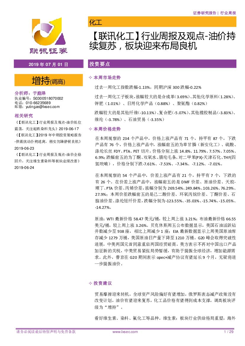 联讯证券：【联讯化工】行业周报及观点-油价持续复苏，板块迎来布局良机