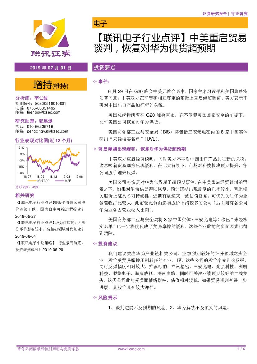联讯证券：【联讯电子行业点评】中美重启贸易谈判，恢复对华为供货超预期