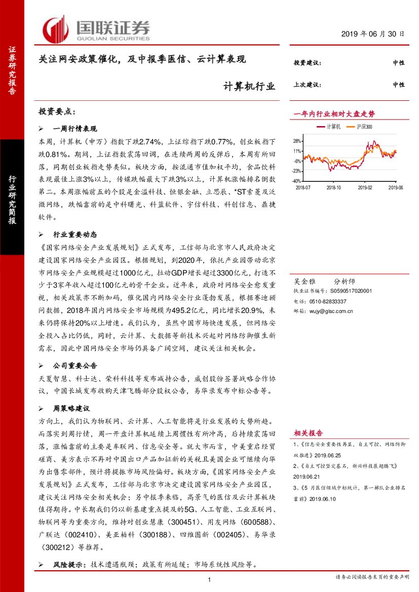 国联证券：计算机行业：关注网安政策催化，及中报季医信、云计算表现