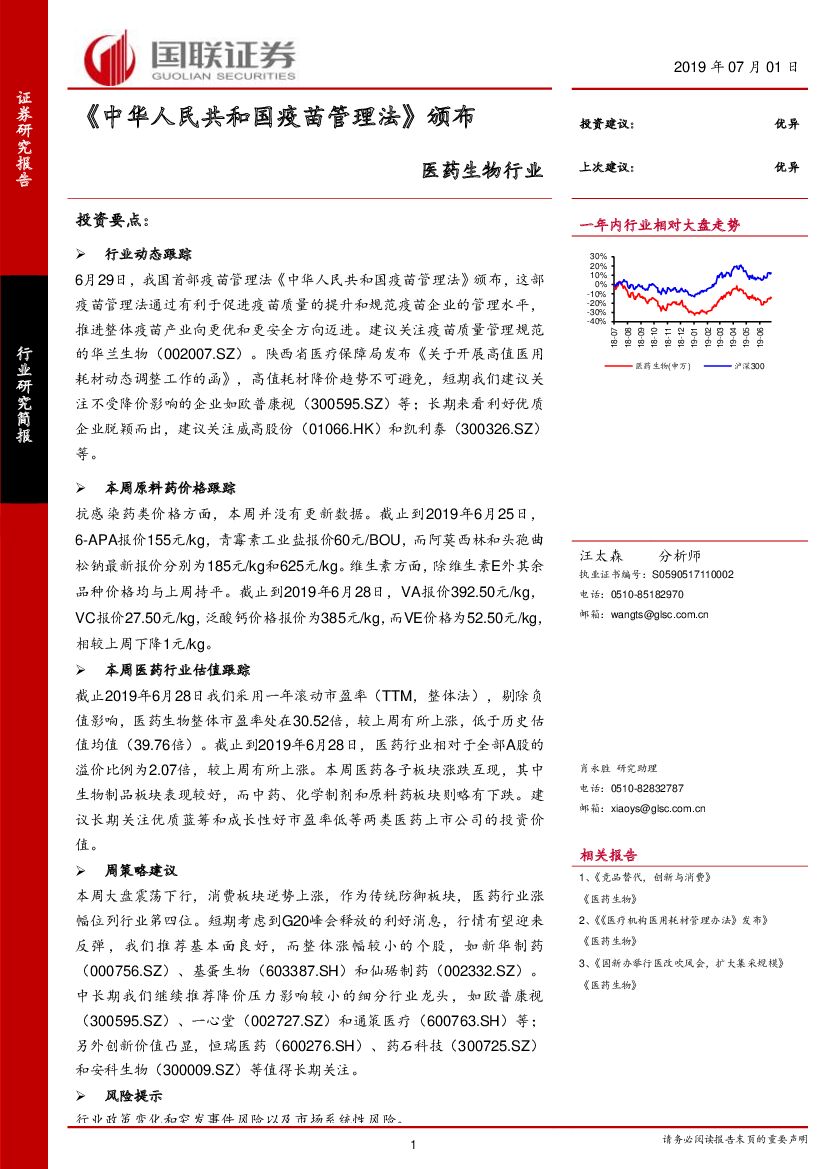 国联证券：医药生物行业：《中华人民共和国疫苗管理法》颁布