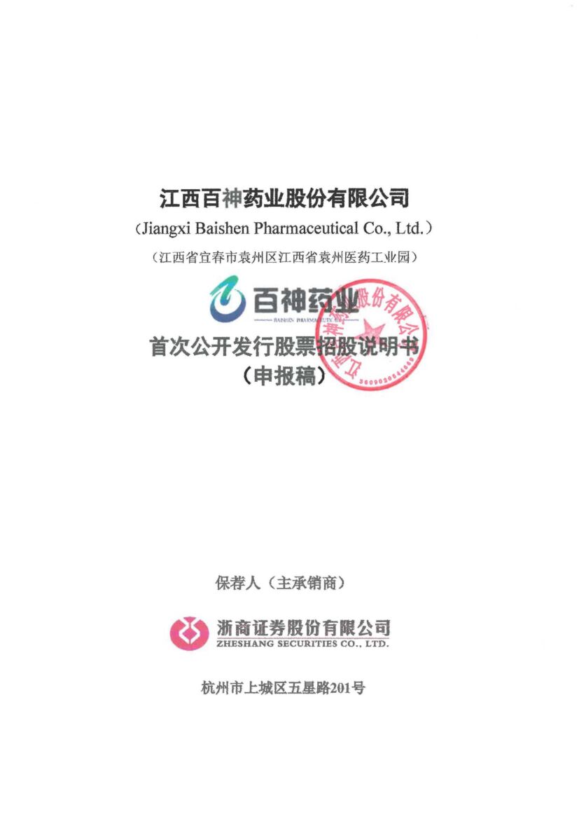 百神药业深市主板PO上市招股说明书：活血止痛胶囊再次荣登中国医药品牌榜