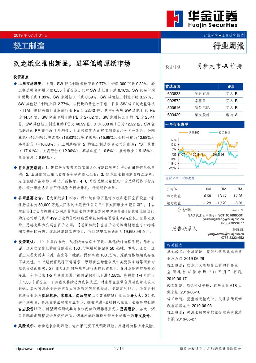 华金证券：轻工制造行业周报：玖龙纸业推出新品，进军低端原纸市场
