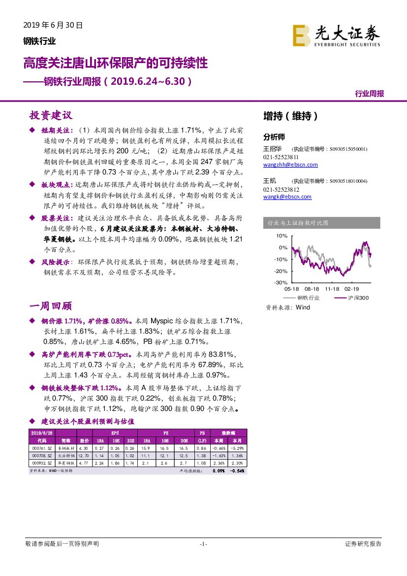 光大证券：钢铁行业周报：高度关注唐山环保限产的可持续性