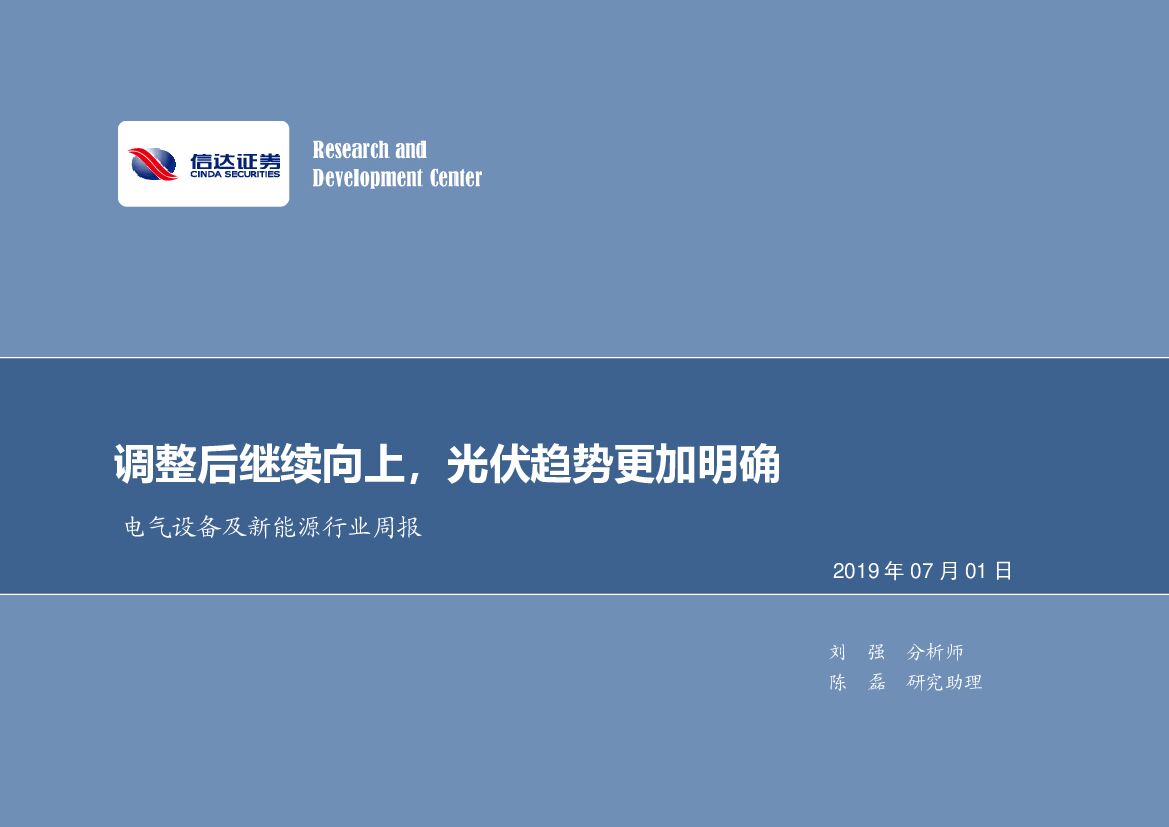 信达证券：电气设备及新<em>能源</em>行业周报：调整后继续向上，光伏趋势更加明确 海报