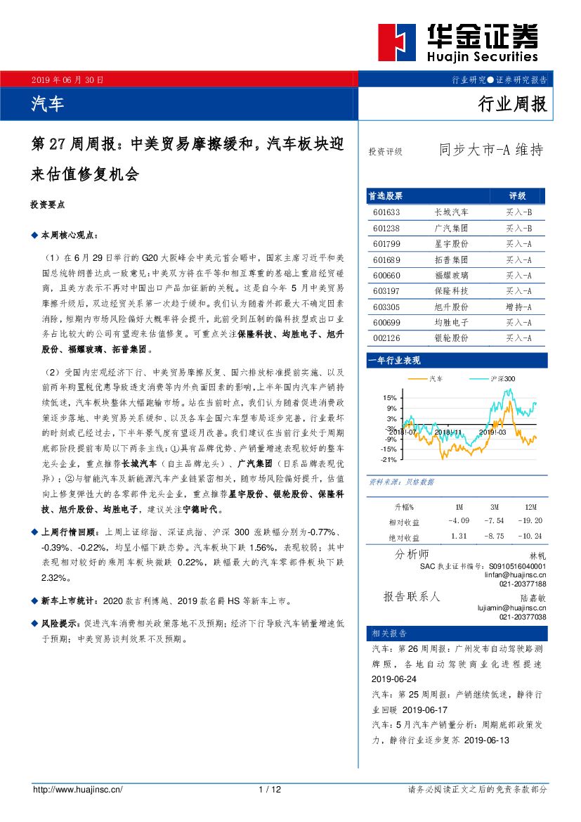 华金证券：汽车第27周周报：中美贸易摩擦缓和，汽车板块迎来估值修复机会