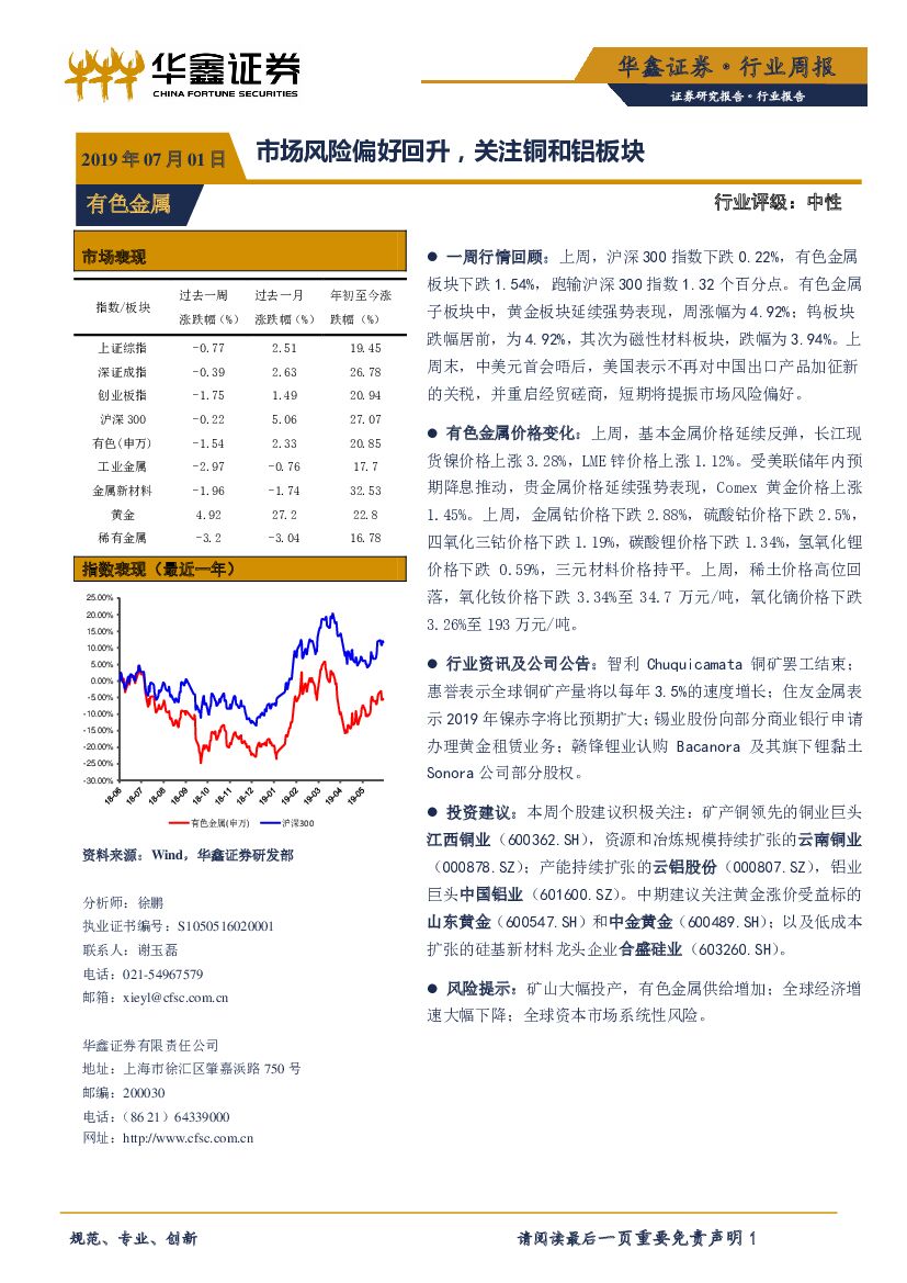 华鑫证券：有色金属行业周报：市场风险偏好回升，关注铜和铝板块