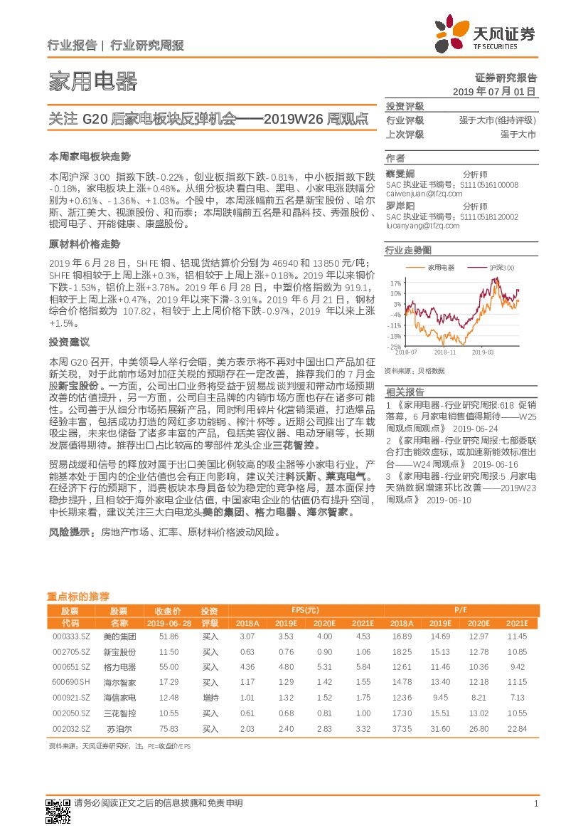 天风证券：家用电器2019W26周观点：关注G20后家电板块反弹机会
