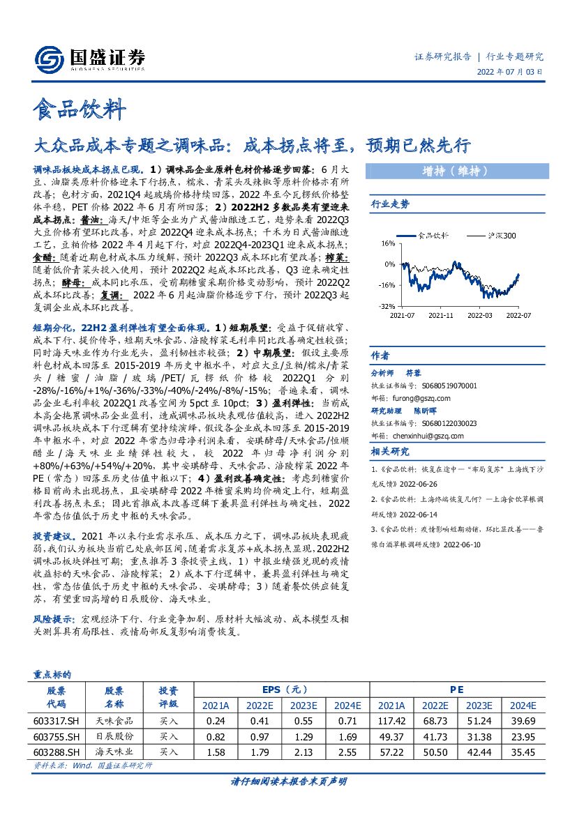 国盛证券：大众品成本专题之调味品：成本拐点将至，预期已然先行