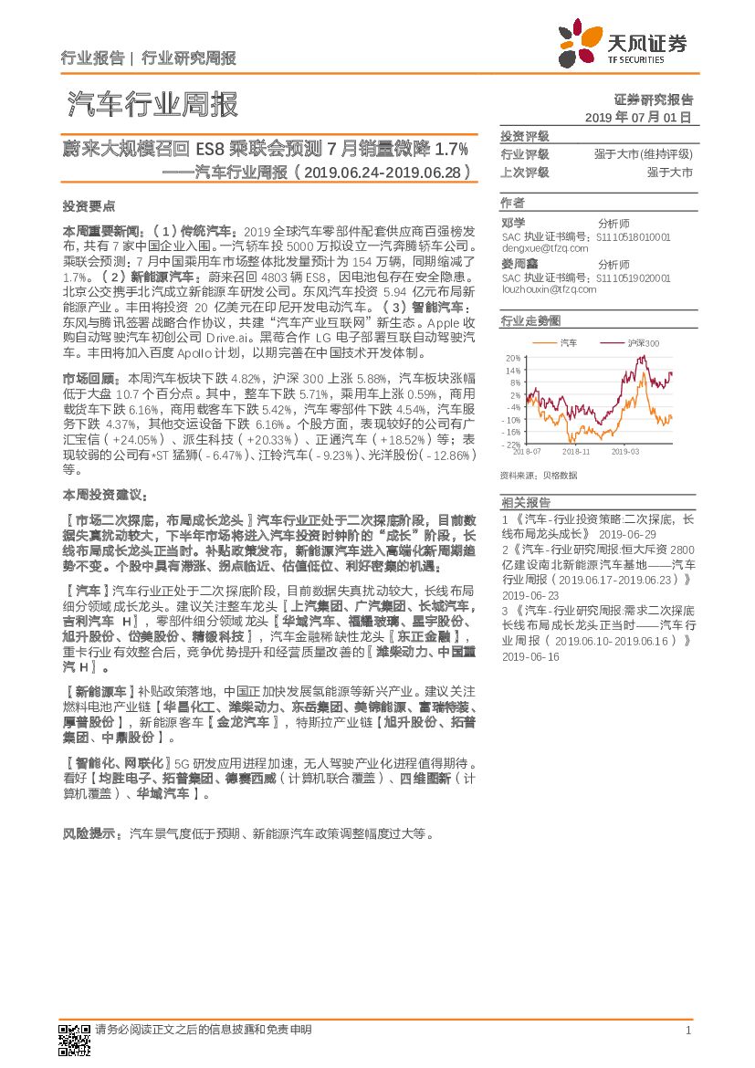 天风证券：汽车行业周报：蔚来大规模召回ES8 乘联会预测7月销量微降1.7%