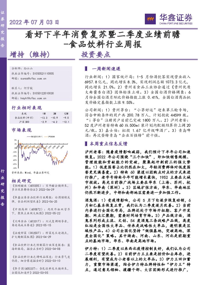 华鑫证券：食品饮料行业周报：看好下半年消费复苏暨二季度业绩前瞻