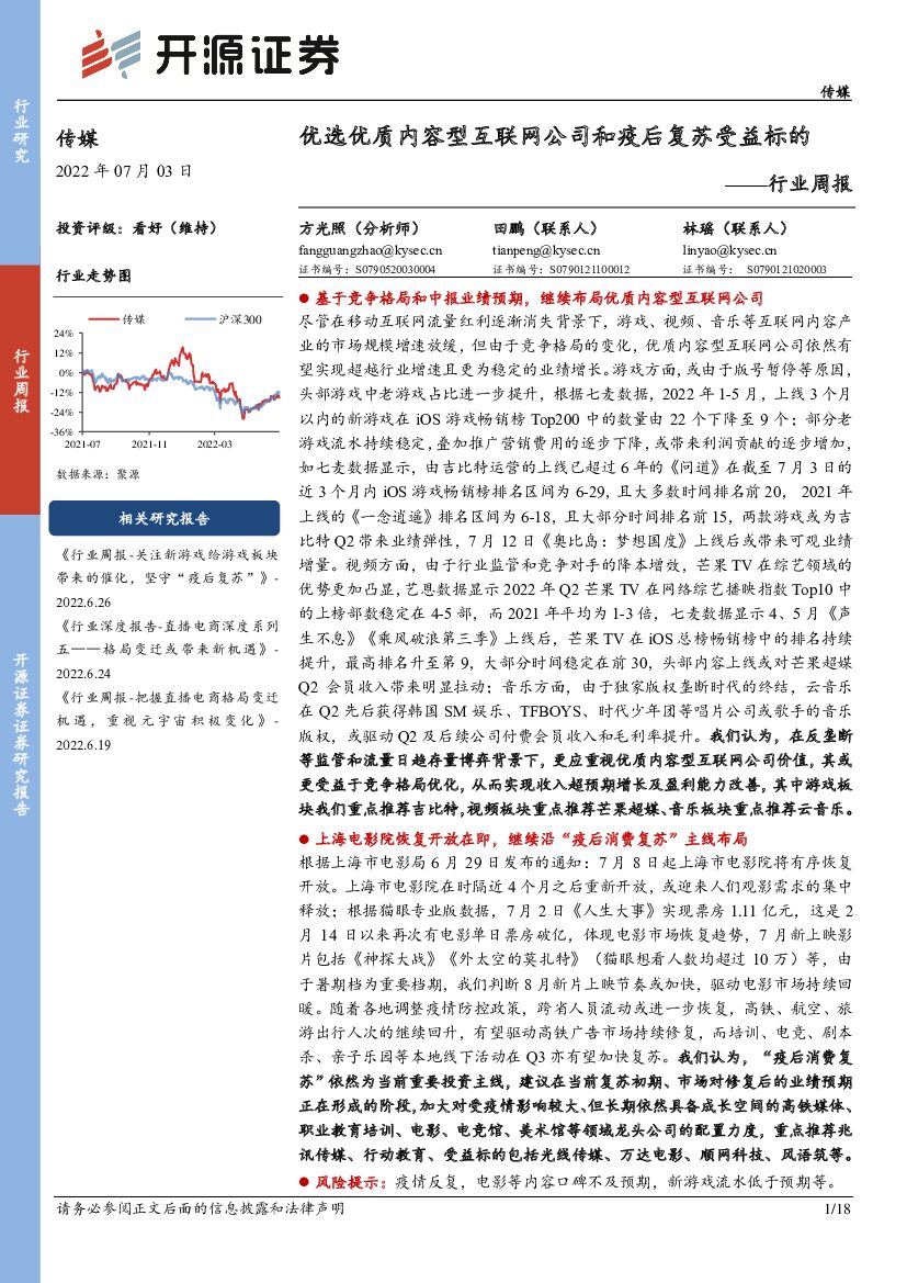 开源证券：传媒行业周报：优选优质内容型互联网公司和疫后复苏受益标的