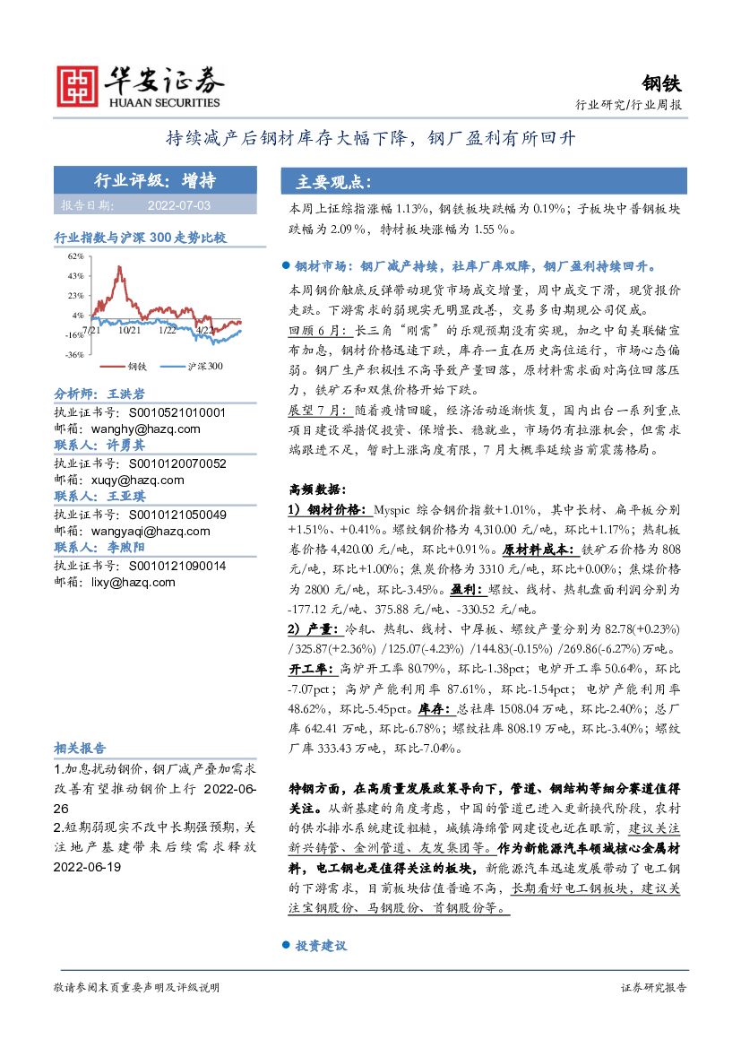 华安证券：钢铁行业周报：持续减产后钢材库存大幅下降，钢厂盈利有所回升 海报