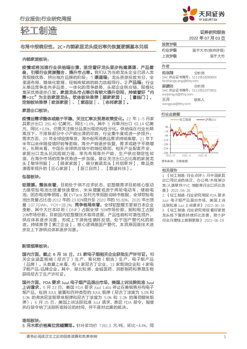 天风证券：轻工制造：布局中报确定性，2C+内销家居龙头疫后率先恢复逻辑基本兑现