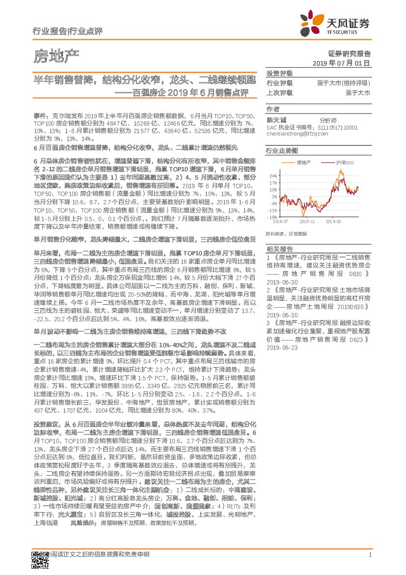 天风证券：房地产行业点评：百强房企2019年6月销售点评：半年销售普降，结构分化收窄，龙头、二线继续领跑
