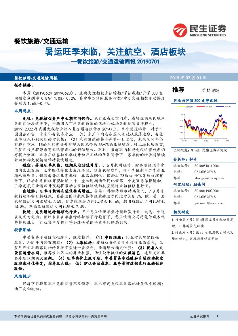 民生证券：餐饮旅游/交通运输周报：暑运旺季来临，关注航空、酒店板块