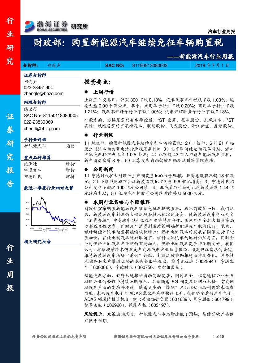 渤海证券：新<em>能源</em>汽车行业周报：财政部：购置新<em>能源</em>汽车继续免征车辆购置税 海报