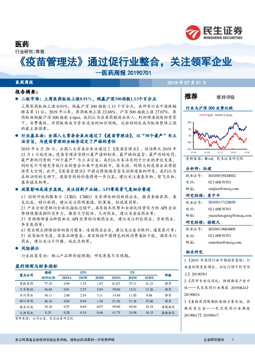 民生证券：医药周报：《疫苗管理法》通过促行业整合，关注领军企业