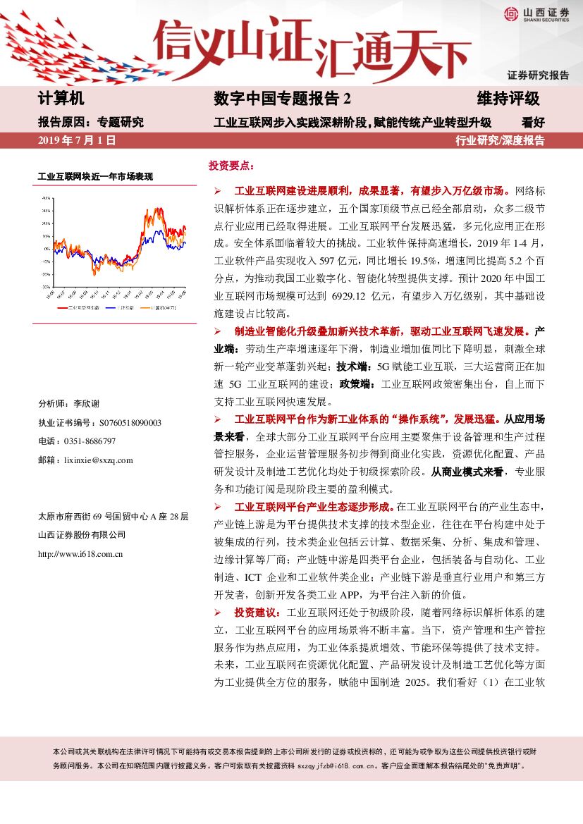 山西证券：计算机：数字中国专题报告2-工业互联网步入实践深耕阶段，赋能传统产业转型升级