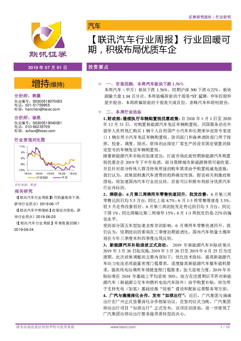 联讯证券：【联讯汽车行业周报】行业回暖可期，积极布局优质车企