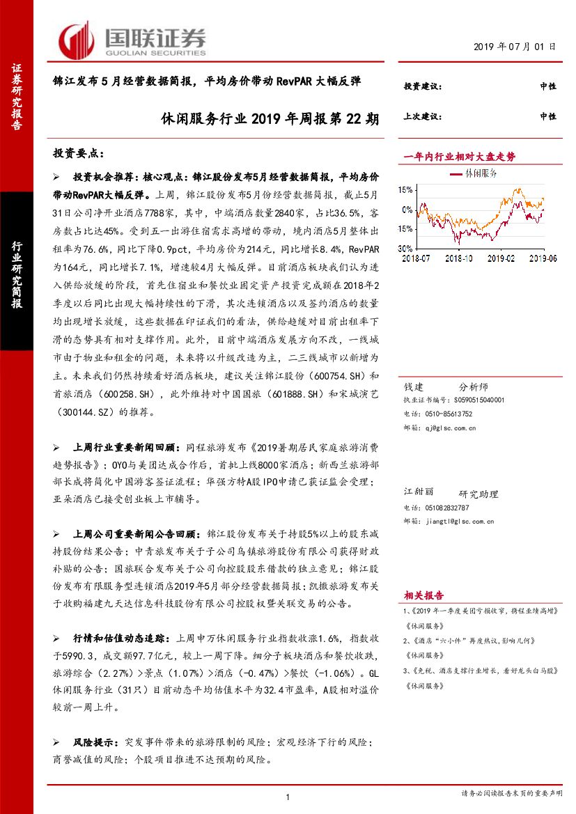 国联证券：休闲服务行业2019年周报第22期：锦江发布5月经营数据简报，平均房价带动RevPAR大幅反弹