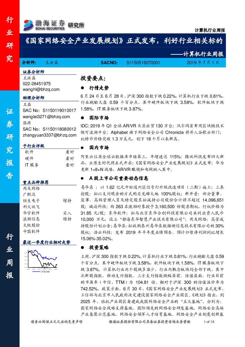 渤海证券：计算机行业周报：《国家网络安全产业发展规划》正式发布，利好行业相关标的
