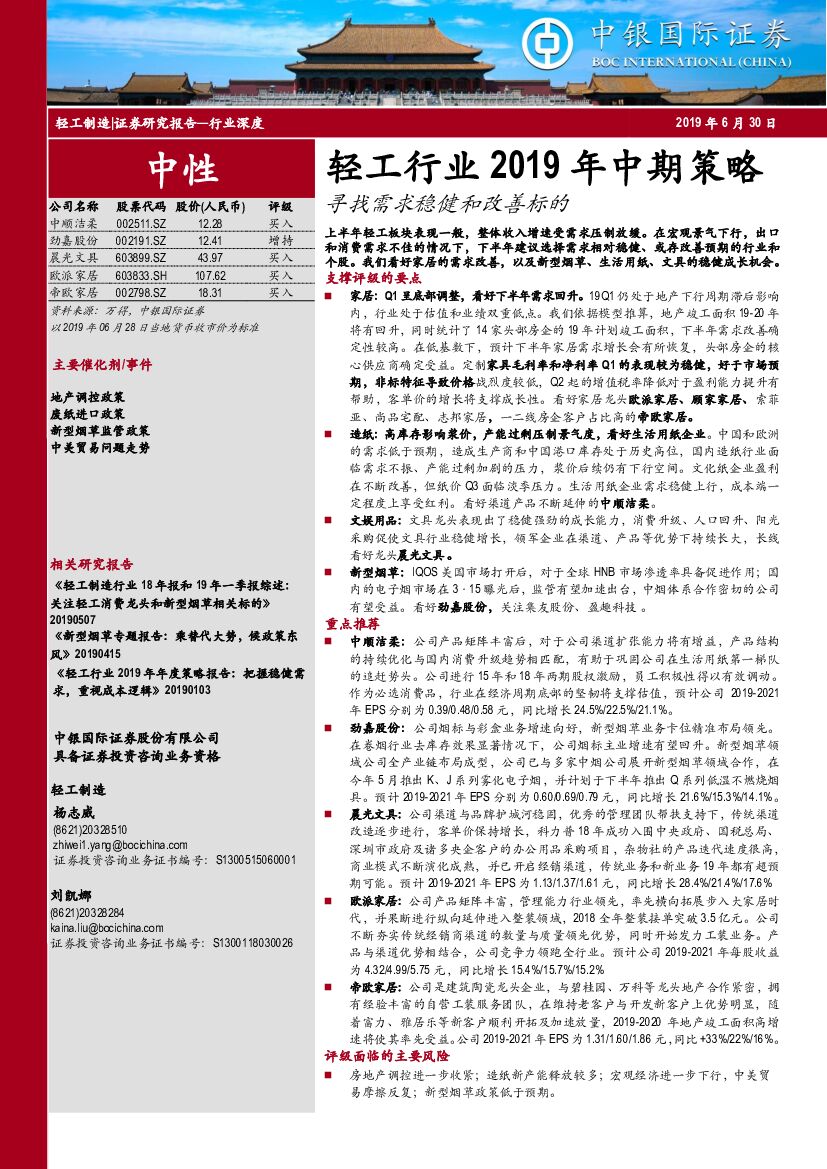 中银国际：轻工行业2019年中期策略：寻找需求稳健和改善标的