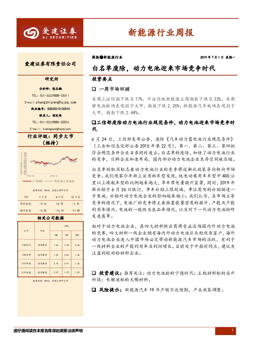 爱建证券：新能源行业周报：白名单废除，动力电池迎来市场竞争时代