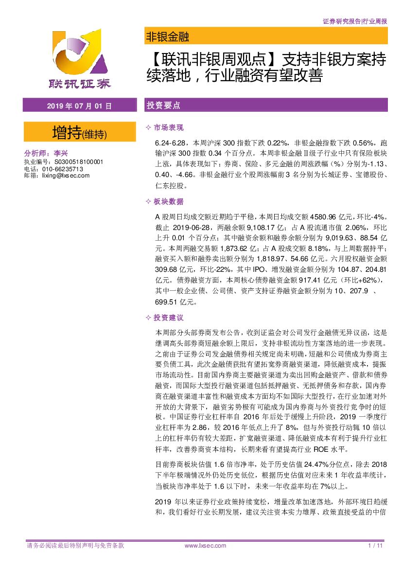 联讯证券：【联讯非银周观点】支持非银方案持续落地，行业融资有望改善