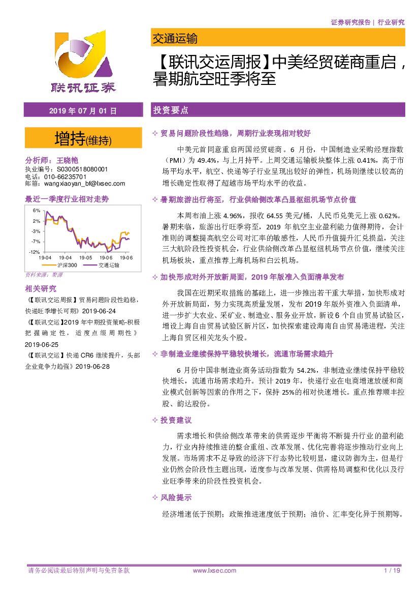 联讯证券：【联讯交运周报】中美经贸磋商重启，暑期航空旺季将至