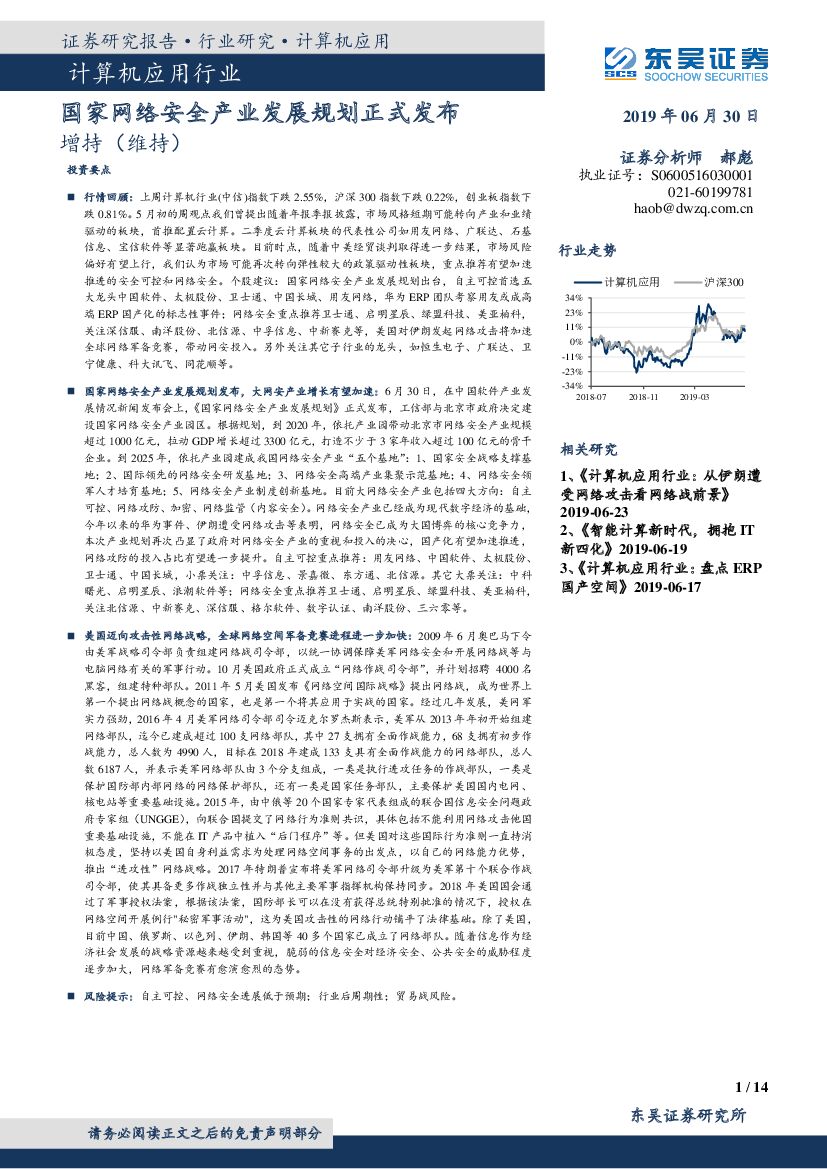 东吴证券：计算机应用行业：国家网络安全产业发展规划正式发布