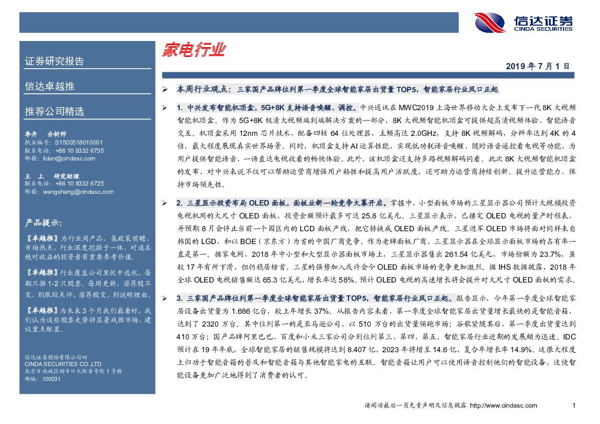 信达证券：卓越推：家电行业