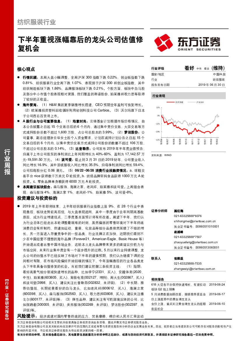 东方证券：纺织服装行业周报：下半年重视涨幅靠后的龙头公司估值修复机会