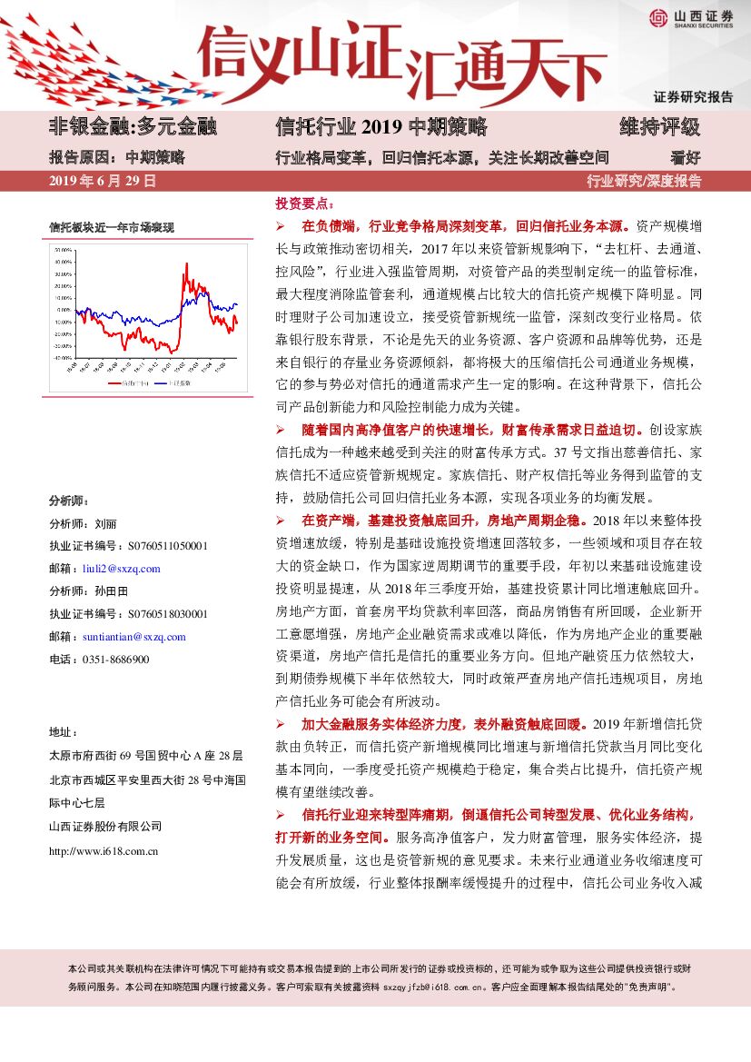 山西证券：信托行业2019中期策略：行业格局变革，回归信托本源，关注长期改善空间