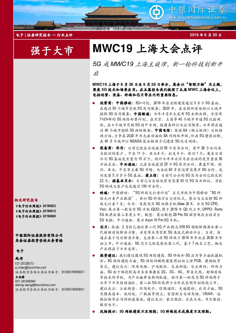 中银国际：电子行业点评：MWC19上海大会点评-5G成MWC19上海主旋律，新一轮科技创新开启