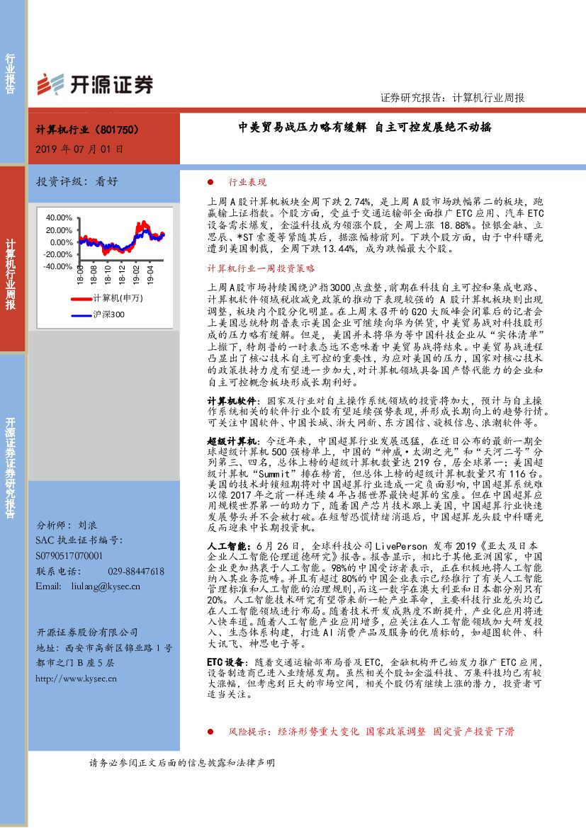 开源证券：计算机行业周报：中美贸易战压力略有缓解 自主可控发展绝不动摇