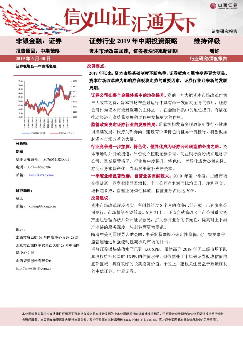 山西证券：证券行业2019年中期投资策略：资本市场改革加速，证券板块迎来新周期