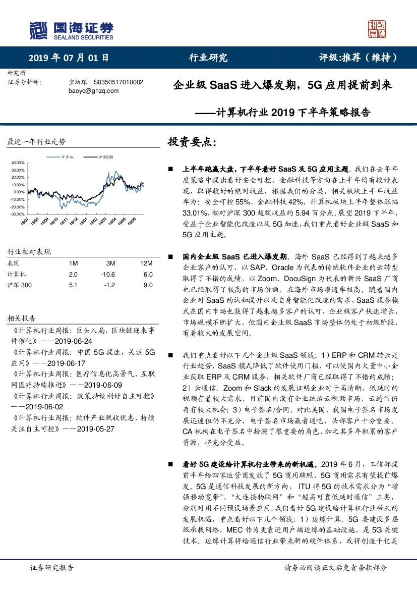 国海证券：计算机行业2019下半年策略报告：企业级SaaS进入爆发期，5G应用提前到来