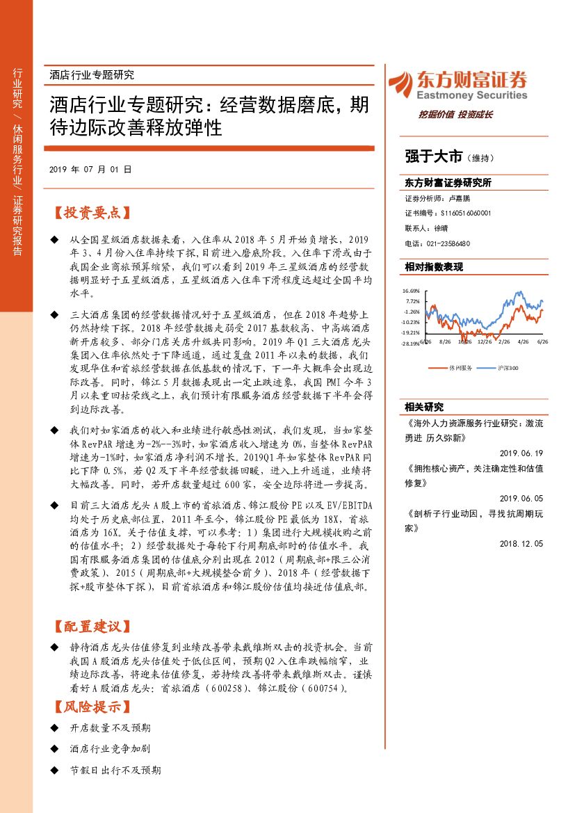 东方财富证券：酒店行业专题研究：经营数据磨底，期待边际改善释放弹性
