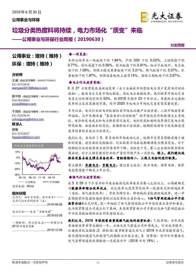 光大证券：公用事业与环保行业周报：垃圾分类热度料将持续，电力市场化“质变”来临