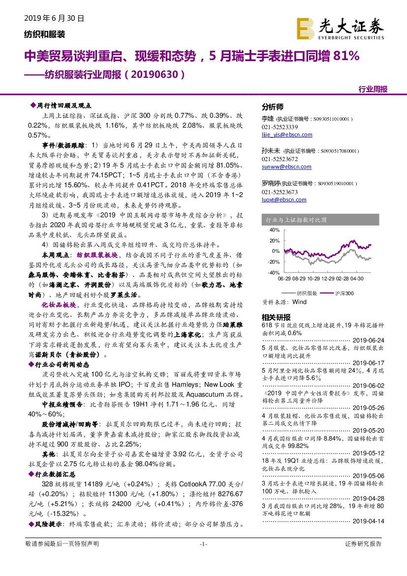 光大证券：纺织服装行业周报：中美贸易谈判重启、现缓和态势，5月瑞士手表进口同增81%