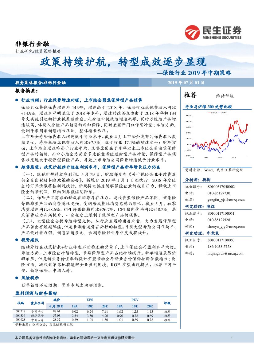 民生证券：保险行业2019年中期策略：政策持续护航，转型成效逐步显现