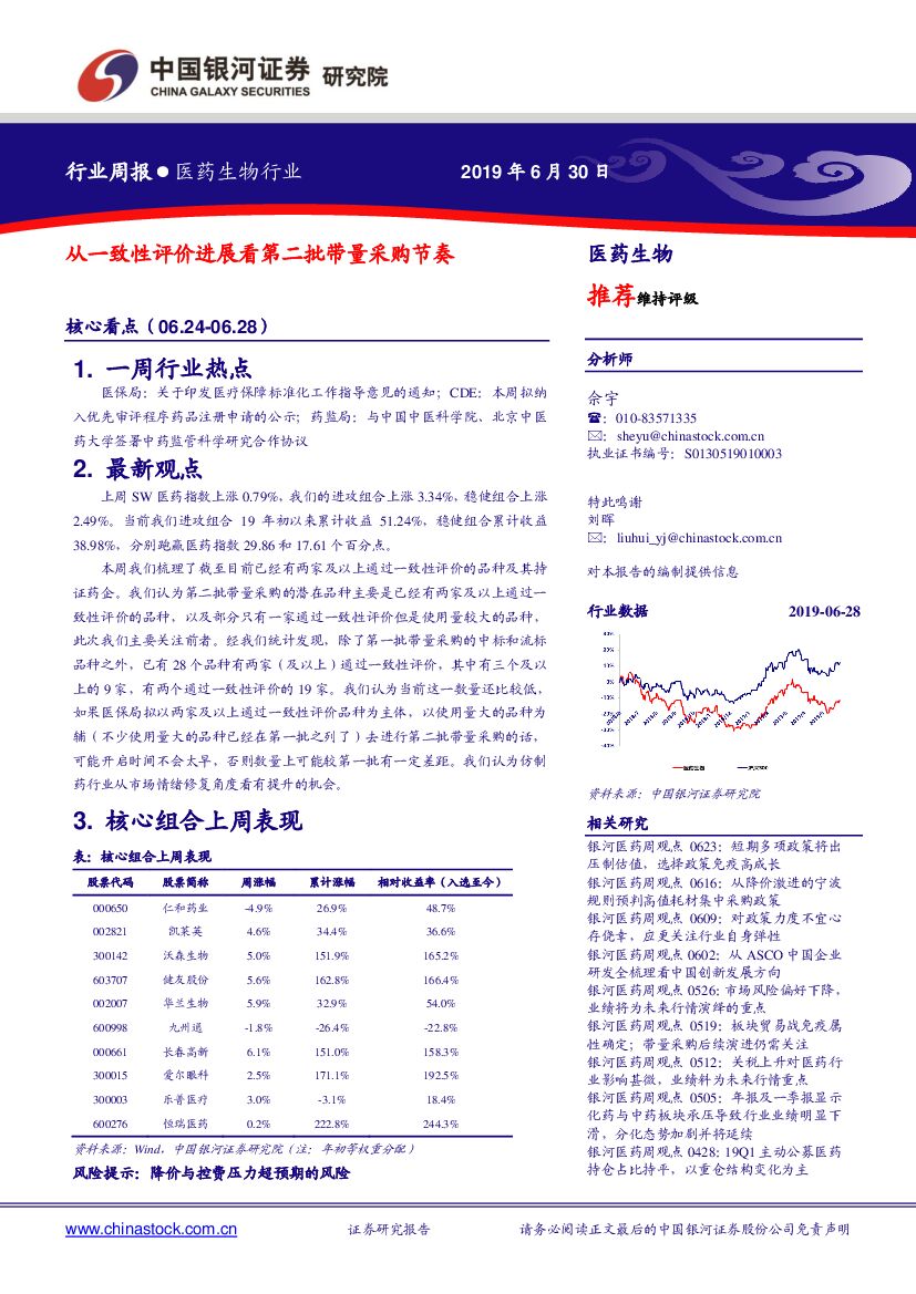 中国银河：医药生物行业周报：从一致性评价进展看第二批带量采购节奏