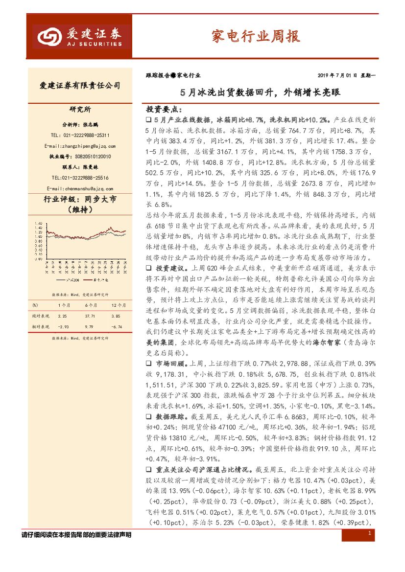 爱建证券：家电行业周报：5月冰洗出货数据回升，外销增长亮眼