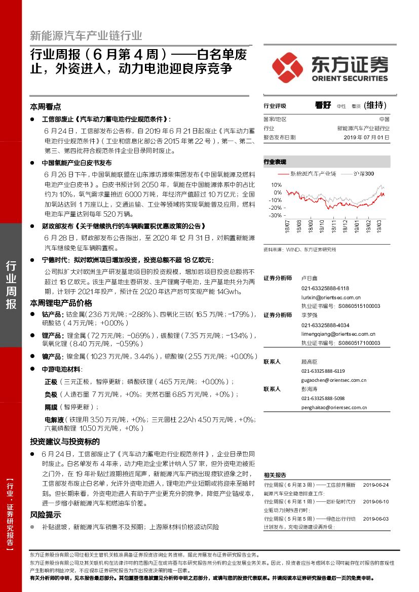 东方证券：新能源汽车产业链行业周报（6月第4周）：白名单废止，外资进入，动力电池迎良序竞争